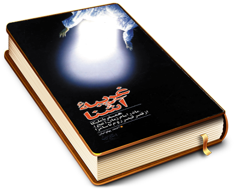 غریبه ی آشنا (همسفر با ملیکا مادر امام زمان (عجّل الله فرجه) از قصر قیصر روم تا سامرا)