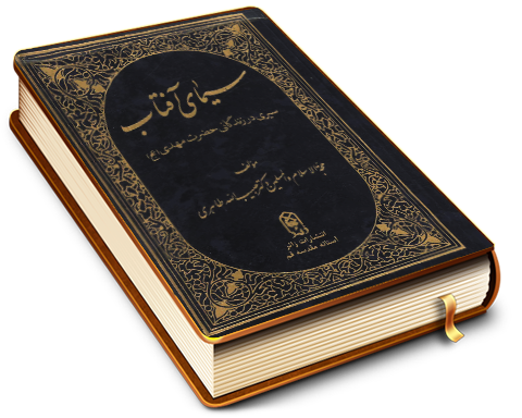 سیمای آفتاب (سیری در زندگانی حضرت مهدی (عجّل الله فرجه))