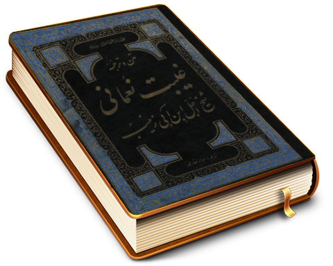 غیبت نعمانی