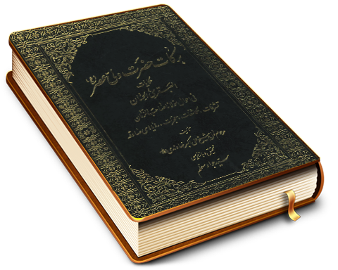 برکات حضرت ولی عصر (عجّل الله فرجه) (حکایات العبقری الحسان فی احوال مولانا صاحب الزمان)