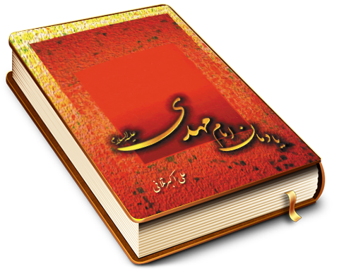 یادمان امام مهدی (عجّل الله فرجه)