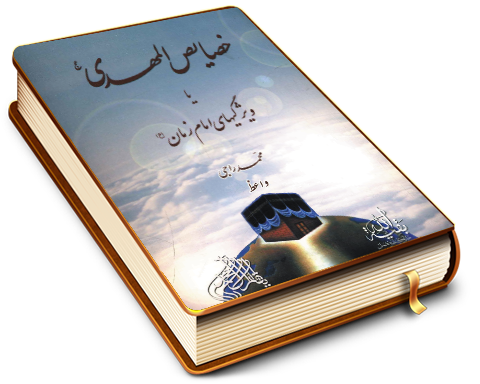 خصایص المهدی یا ویژگیهای امام زمان (عجّل الله فرجه)