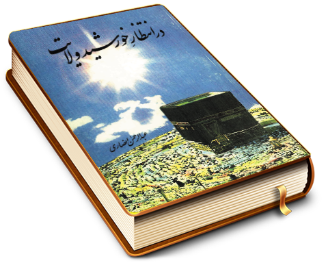 در انتظار خورشید ولایت