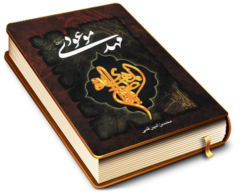 مهدی موعود (عجّل الله فرجه)