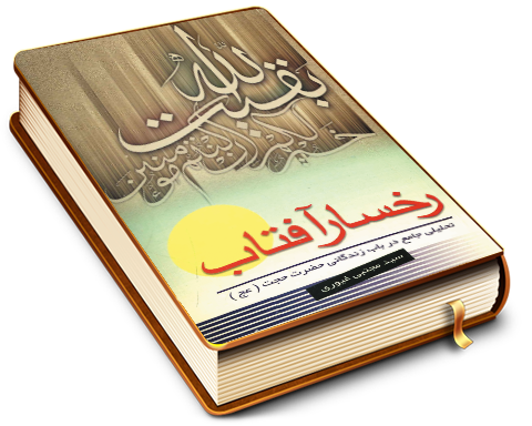 رخسار آفتاب - تحلیلی جامع در باب زندگانی حضرت حجت (عجّل الله فرجه)