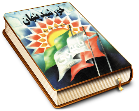 خورشید پنهان