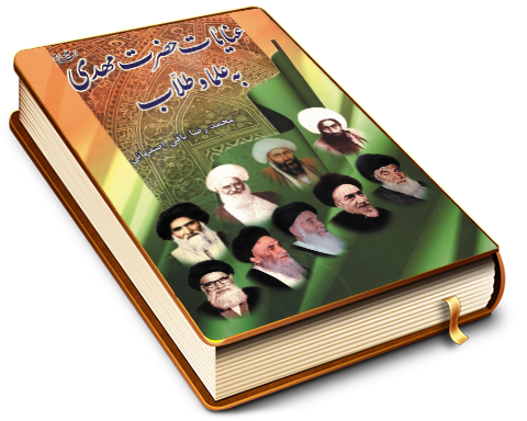 عنایات حضرت مهدی (عجّل الله فرجه) به علما و طلاب