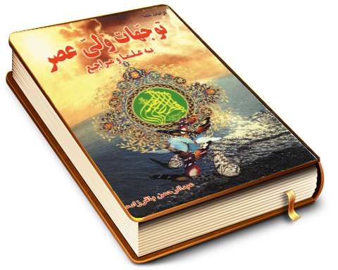 توجهات ولی عصر (عجّل الله فرجه) به علما و مراجع