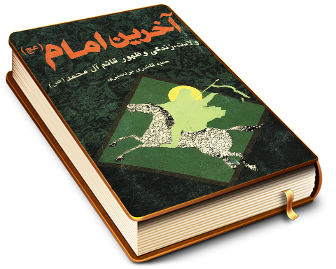 آخرین امام - ولادت، زندگی و ظهور قائم آل محمد (عجّل الله فرجه)