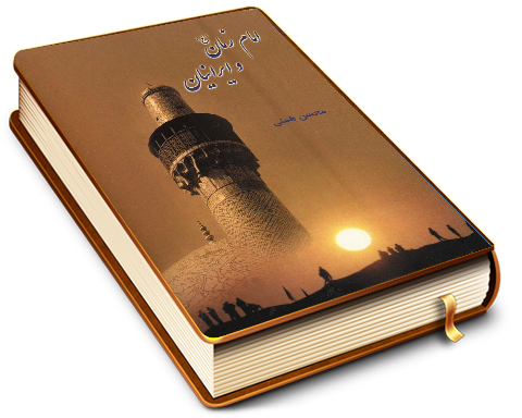 امام زمان (عجّل الله فرجه) و ایرانیان