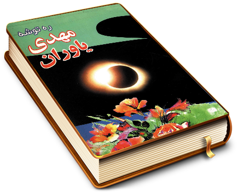 ره توشه ی مهدی یاوران