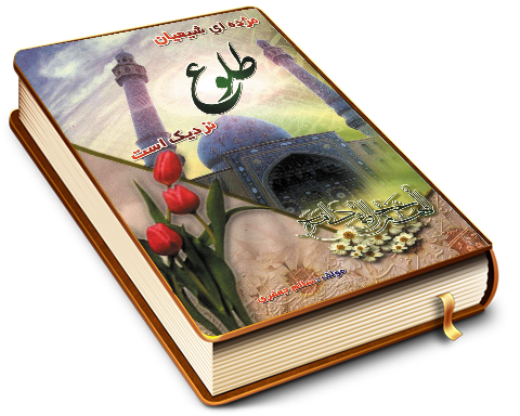 مژده ای شیعیان طلوع نزدیک است