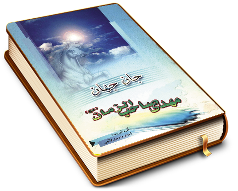 جان جهان مهدی صاحب الزمان (عجّل الله فرجه)