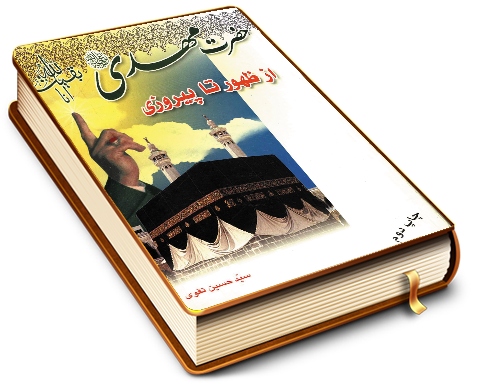 حضرت مهدی (عجّل الله فرجه) از ظهور تا پیروزی