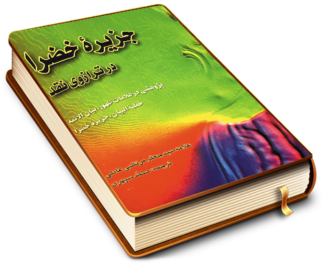 جزیره خضرا در ترازوی نقد - پژوهشی در علامات ظهور، بیان الائمه، خطبه البیان، جزیره خضرا