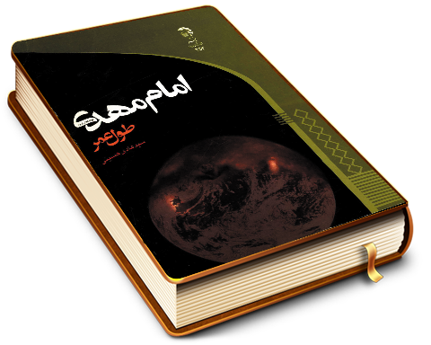 امام مهدی (عجّل الله فرجه) (طول عمر)