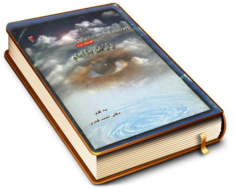 چگونه با امام زمان (عجّل الله فرجه) ارتباط برقرار کنیم (۲) - راز دل با امام