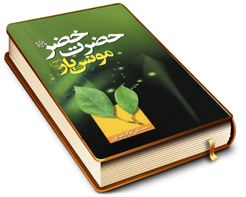 حضرت خضر (علیه السلام) مونس یار