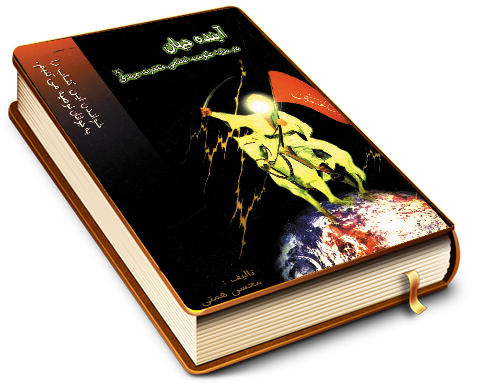 آینده جهان در سایه حکومت اسلامی حضرت مهدی (عجّل الله فرجه)