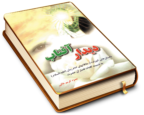 دیدار آفتاب