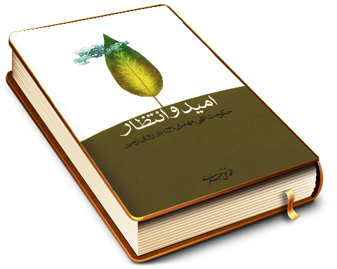 امید و انتظار - حکومت الهی مهدی (عجّل الله فرجه) در روی زمین