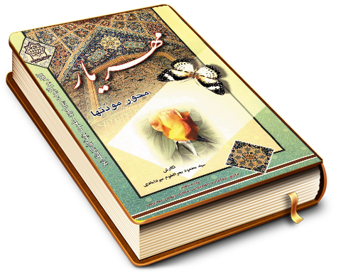 مهر یار محور مودتها