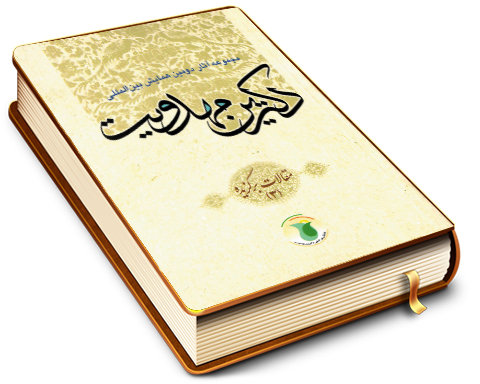 مجموعه آثار دومین همایش بین المللی دکترین مهدویت (۳)