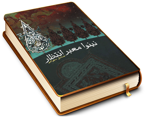 نینوا معبر انتظار