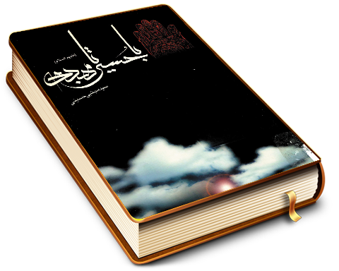 با حسین (علیه السلام) تا مهدی (عجّل الله فرجه)