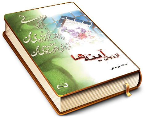 از زبان آینه ها