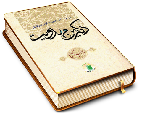 مجموعه آثار دومین همایش بین المللی دکترین مهدویت (۴)