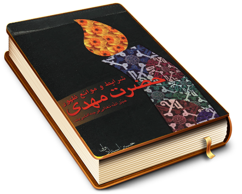 شرایط و موانع ظهور حضرت مهدی (عجّل الله فرجه)