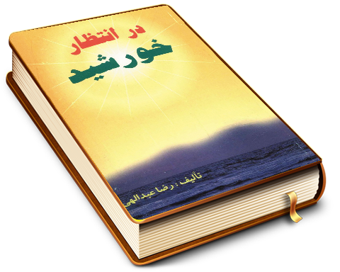 در انتظار خورشید