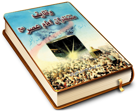 وظایف منتظران امام عصر (عجّل الله فرجه)