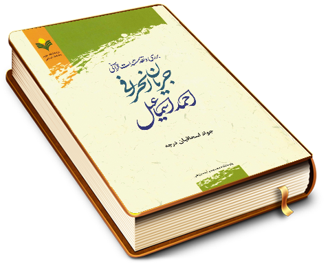 بررسی و نقد مستندات قرآنی جریان انحرافی احمد اسماعیل