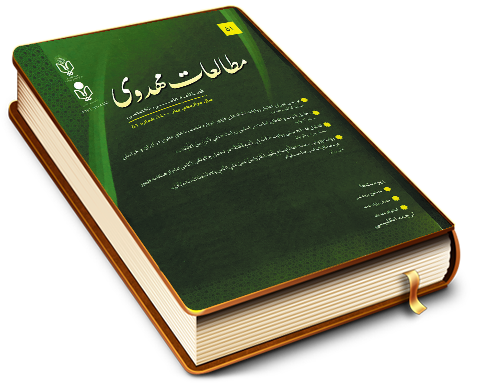 مطالعات مهدوی (۵۱) - فصلنامه علمی تخصصی