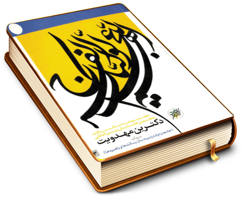 مجموعه مقالات پنجمین همایش بین المللی دکترین مهدویت (۳) - با رویکرد جامعه و دولت زمینه ساز, رسالتها و راهبردها