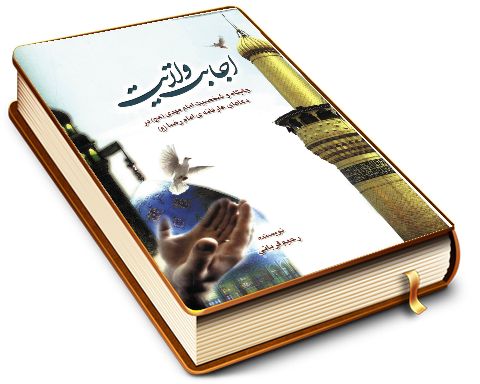 اجابت ولایت - جایگاه و شخصیت امام مهدی در دعاهای عارفانه ی امام رضا (علیهما السلام)