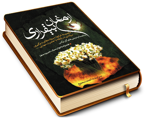 ارمغان بیقراری (مجموعه شعر)