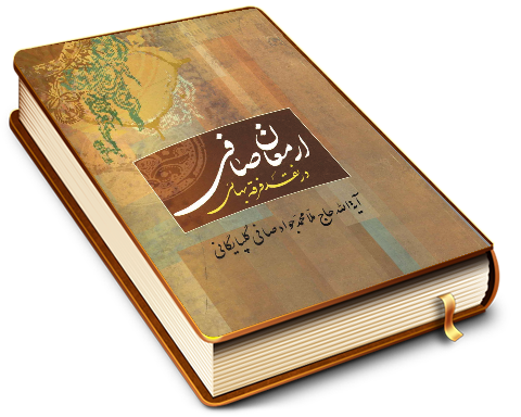 ارمغان صافی در نقد فرقه بهائی