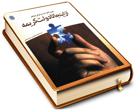 از اینجا تا دولت کریمه (گام به گام تا استراتژی انتظار)