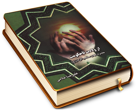 از ولادت تا حکومت حضرت مهدی صاحب الزمان (عجّل الله فرجه)