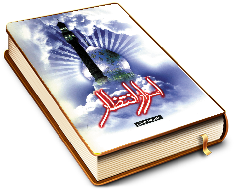 اسرار انتظار - در شرح حال منتظران امام زمان (عجّل الله فرجه)