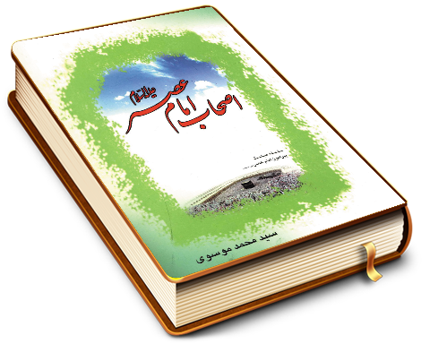اصحاب امام عصر (عجّل الله فرجه)