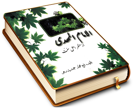 الامام المهدی (عجّل الله فرجه) از منظر اهل سنت