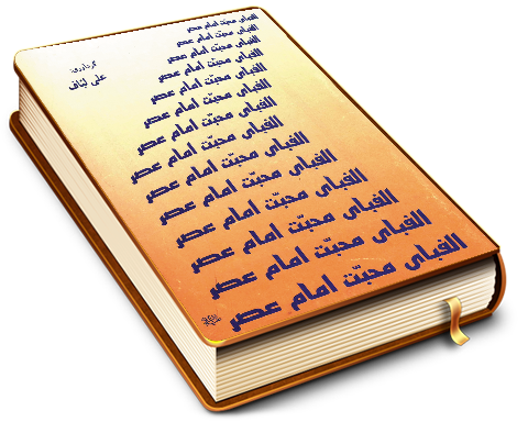 الفبای محبت امام عصر - اقتباسی از کتاب شریف مکیال المکارم