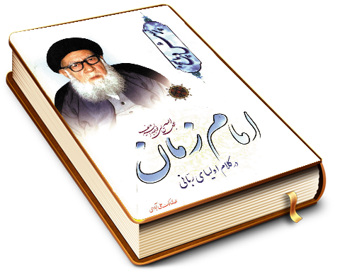 امام زمان (عجّل الله فرجه) در کلام اولیای ربانی