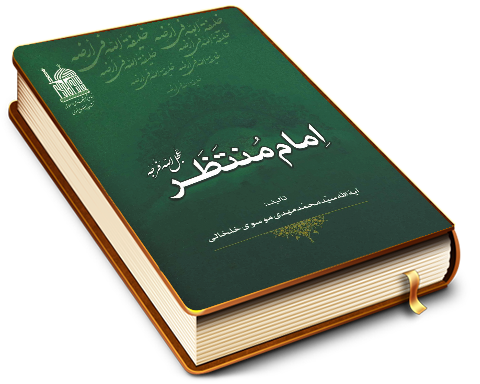 امام منتظر (عجّل الله فرجه)