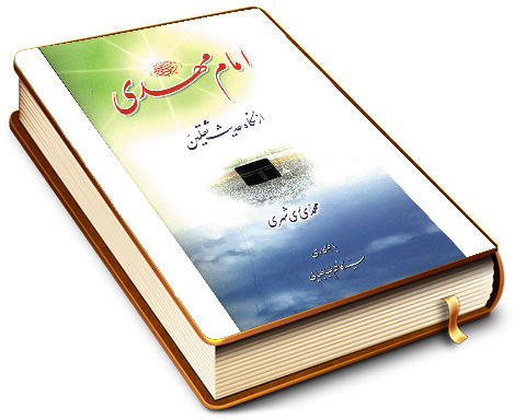 امام مهدی (عجّل الله فرجه) از نگاه حدیث ثقلین