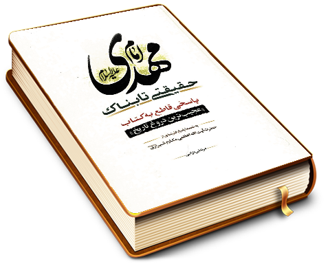 امام مهدی حقیقتی تابناک